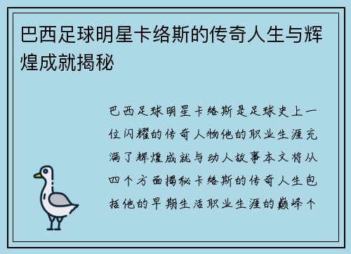 巴西足球明星卡络斯的传奇人生与辉煌成就揭秘