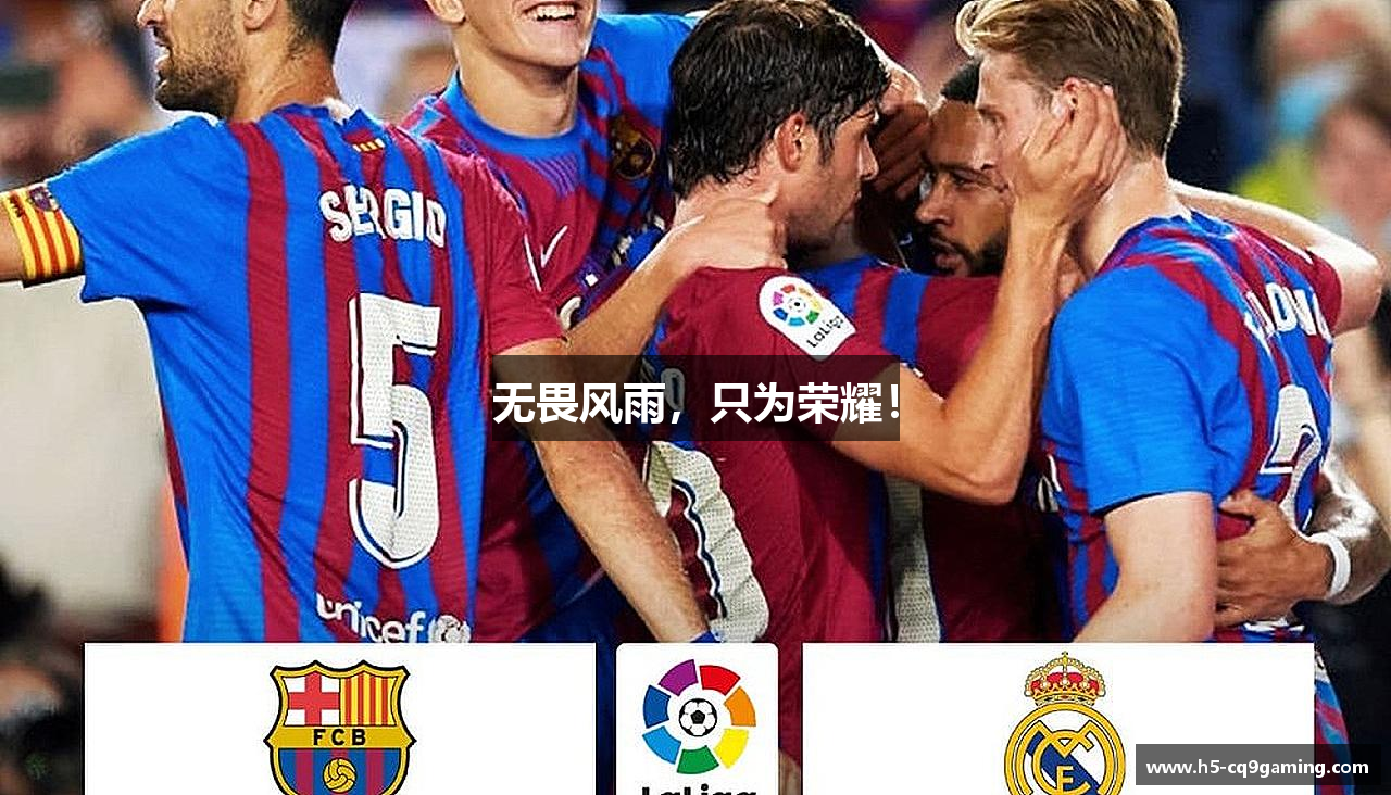 无畏风雨，只为荣耀！