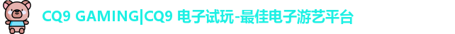 cq9电子